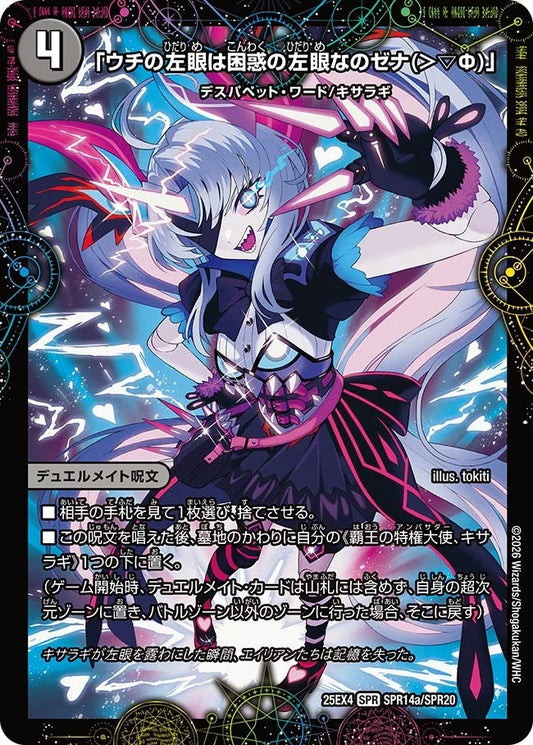 「ウチの左眼は困惑の左眼なのゼナ(＞▽Ф)」(SPR14/SPR20)