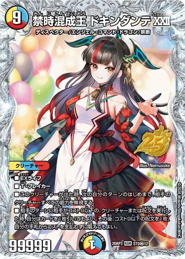 禁時混成王 ドキンダンテXXII(STD秘12/)