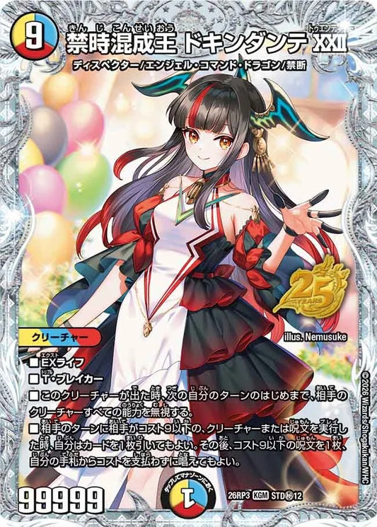 禁時混成王 ドキンダンテXXII(STD秘12/)