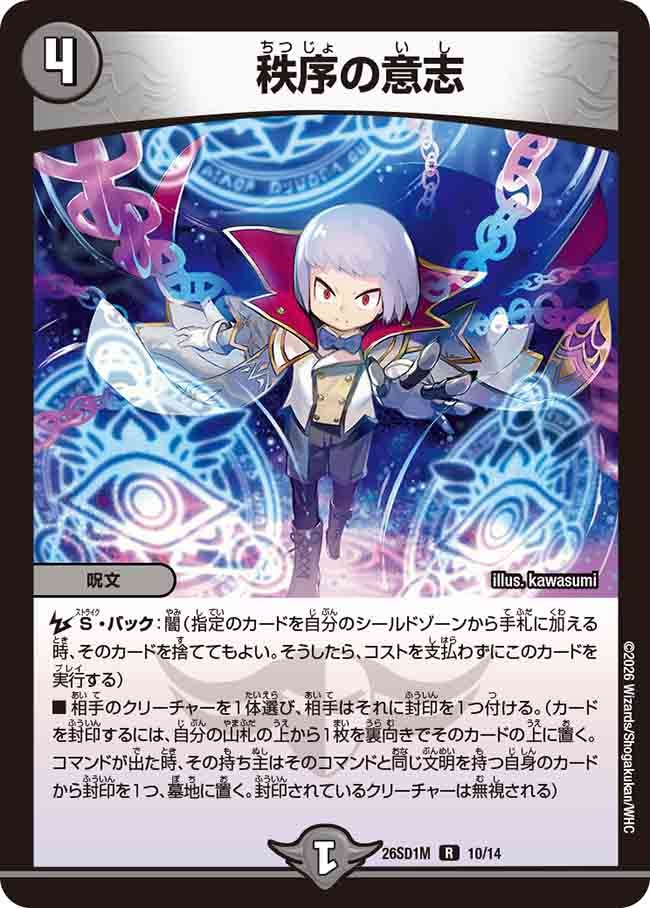秩序の意志(DM26SD1 10/14)