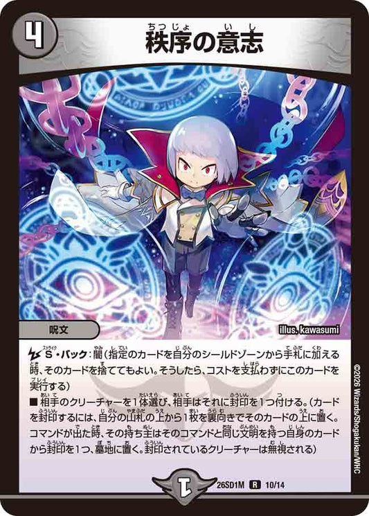 秩序の意志(DM26SD1 10/14)