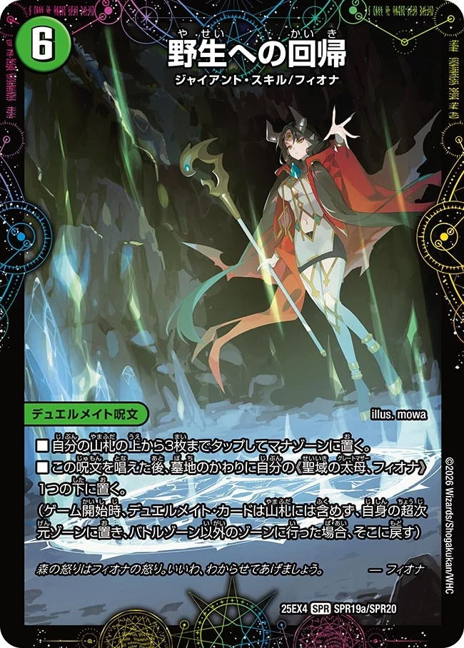 野生への回帰(SPR19/SPR20)