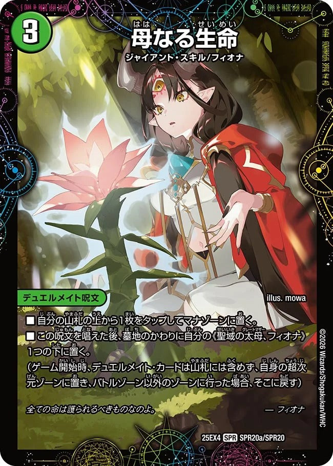 母なる生命(SPR20/SPR20)