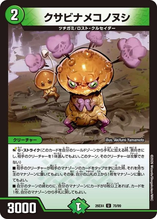 クサビナメコノヌシ(70/99)