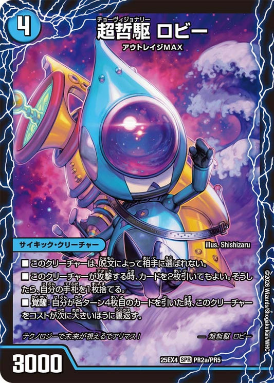 超哲駆 ロビー(PR2/PR5)