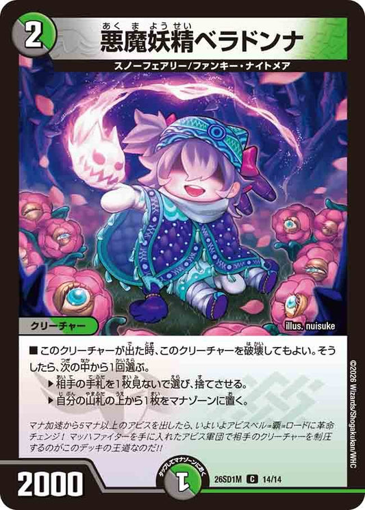 悪魔妖精ベラドンナ(DM26SD1 14/14)