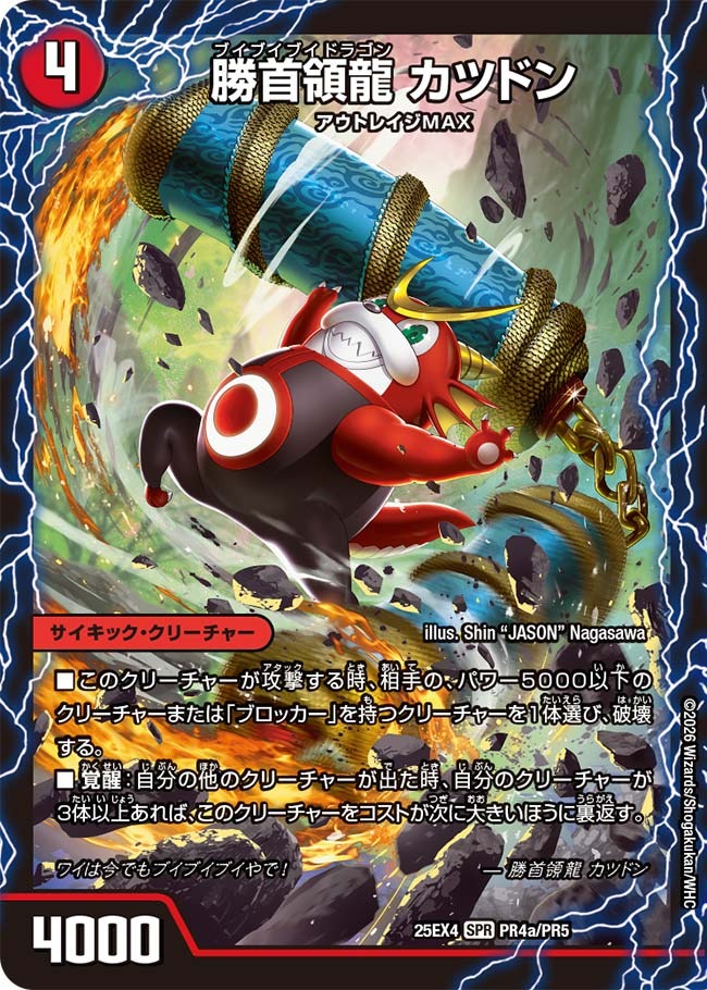 勝首領龍 カツドン(PR4/PR5)