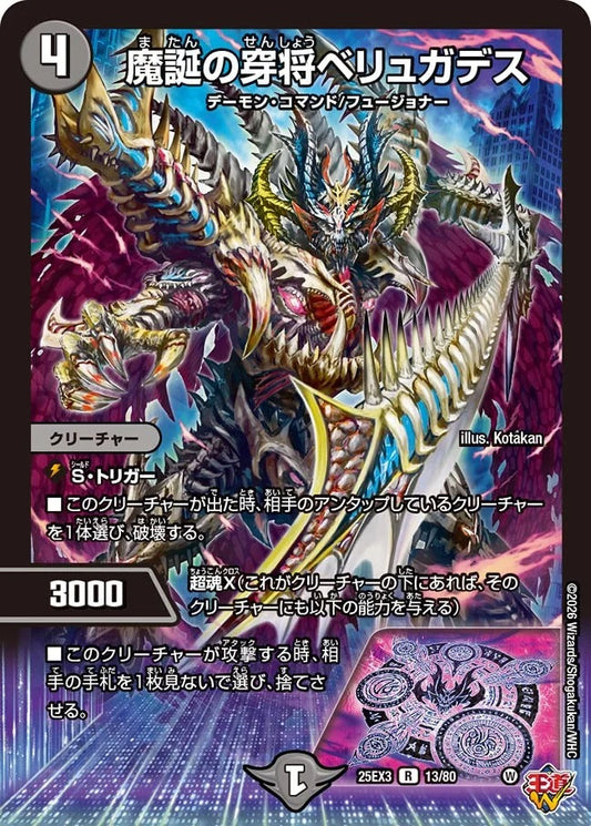 魔誕の穿将ベリュガデス(13/80)