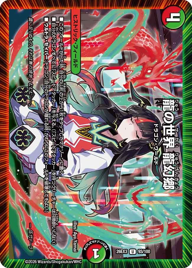 龍の世界 龍幻郷(93/100)