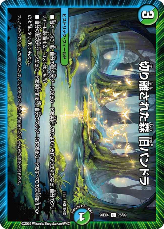切り離された森 旧パンドラ(75/99)