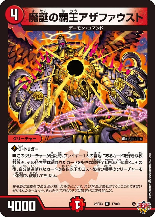 魔誕の覇王アザファウスト(17/80)