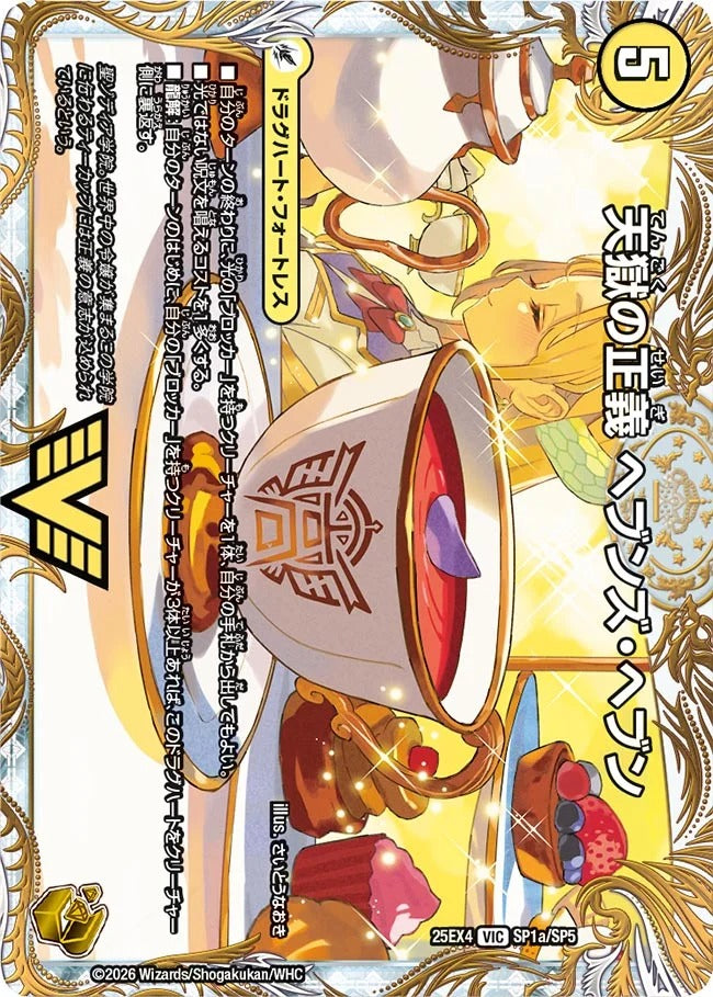 天獄の正義 ヘブンズ・ヘブン(SP1/SP5)