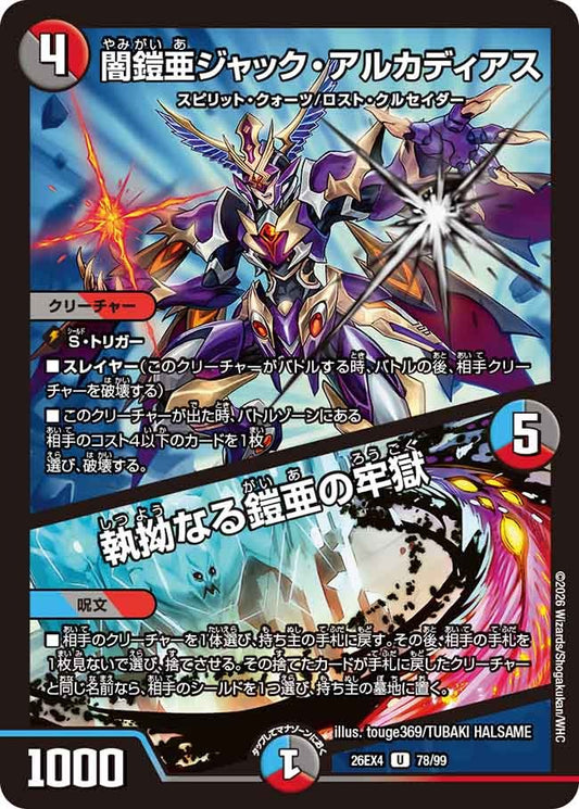 闇鎧亜ジャック・アルカディアス / 執拗なる鎧亜の牢獄(78/99)