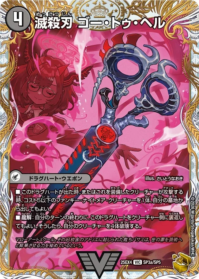 滅殺刃 ゴー・トゥ・ヘル(SP3/SP5)