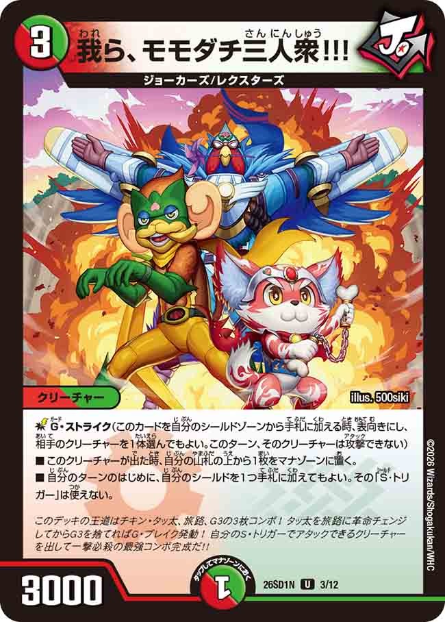 我ら、モモダチ三人衆!!!(DM26SD1 3/12)