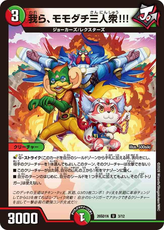 我ら、モモダチ三人衆!!!(DM26SD1 3/12)