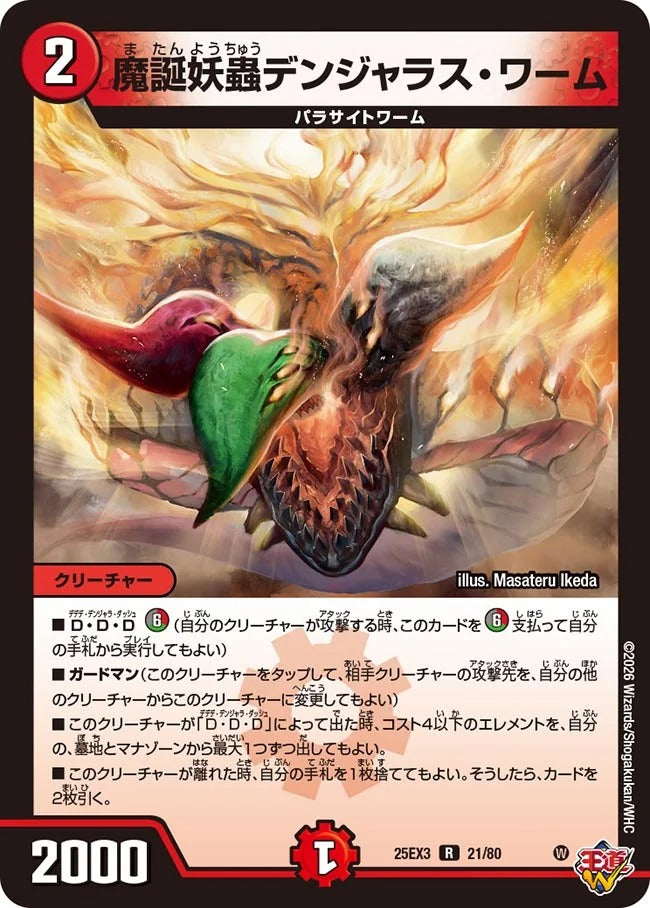 魔誕妖蟲デンジャラス・ワーム(21/80)