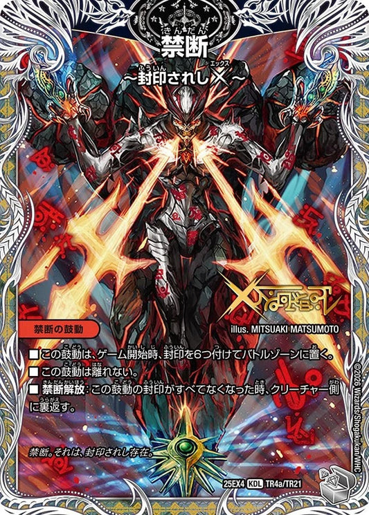 禁断 ～封印されしX～(TR4/TR21)