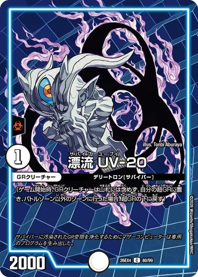 漂流 UV-20(80/99)