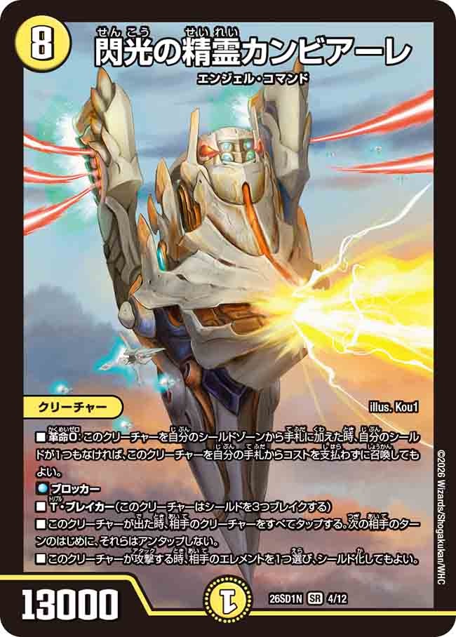 閃光の精霊カンビアーレ(DM26SD1 4/12)