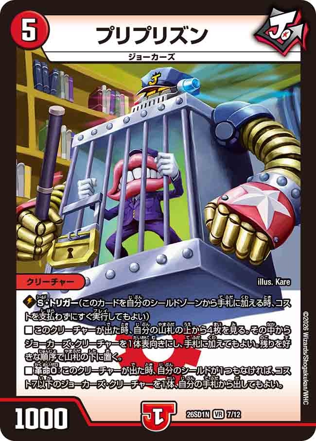プリプリズン(DM26SD1 7/12)