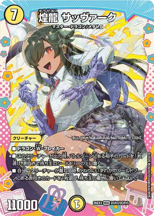 煌龍 サッヴァーク(DCR3/DCR15)