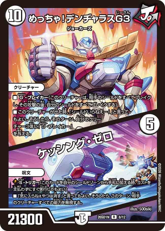 めっちゃ！デンヂャラスG３ / ケッシング・ゼロ(DM26SD1 8/12)