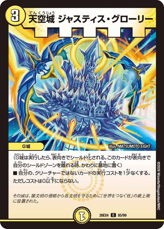 天空城 ジャスティス・グローリー(85/99)