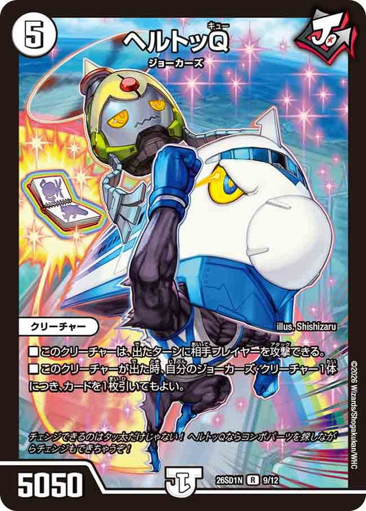 ヘルトッQ(DM26SD1 9/12)