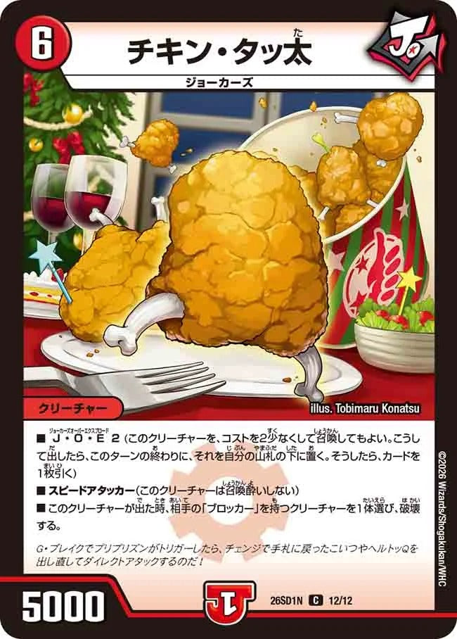 チキン・タッ太(DM26SD1 12/12)