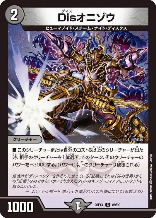 Disオニゾウ(89/99)