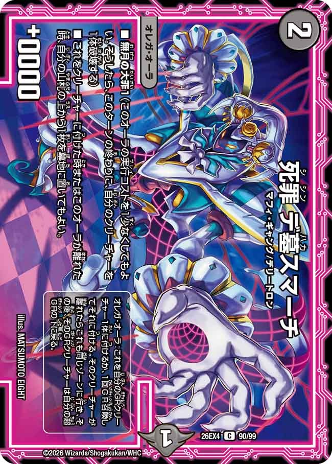 死罪 デ墓スマーチ(90/99)
