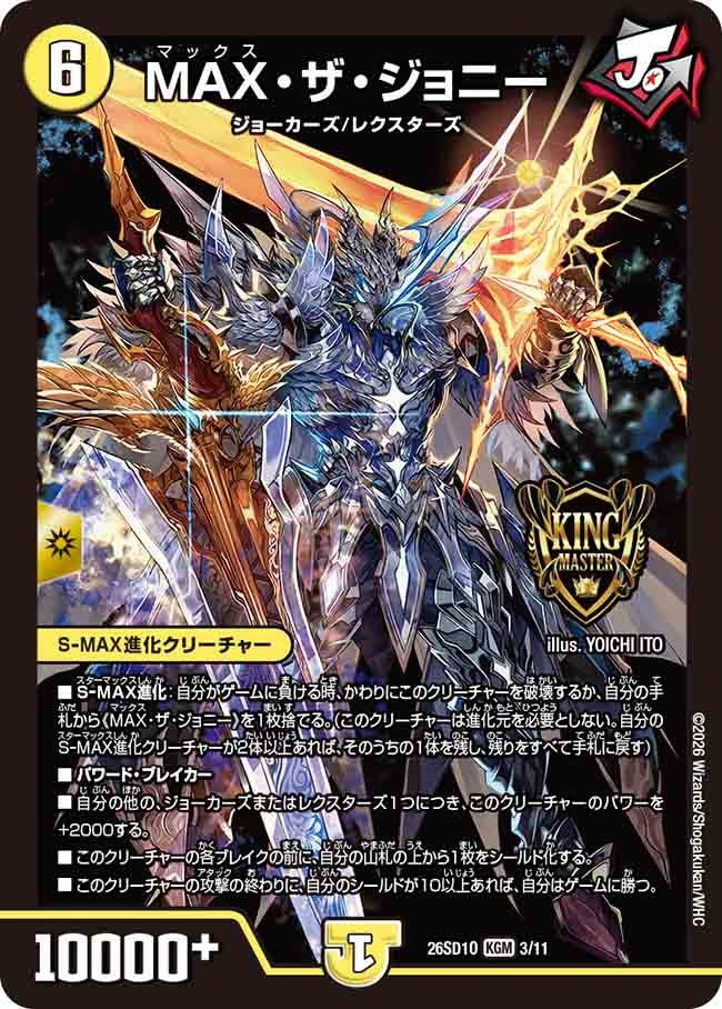 MAX・ザ・ジョニー(DM26SD1 3/11)
