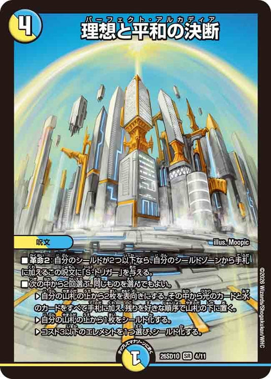 理想と平和の決断(DM26SD1 4/11)