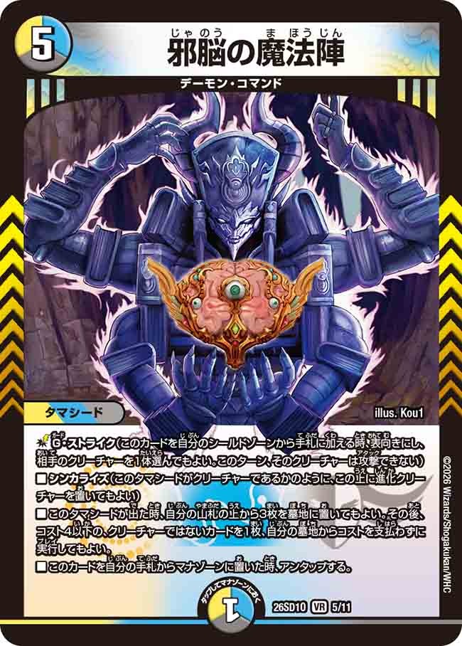 邪脳の魔法陣(DM26SD1 5/11)