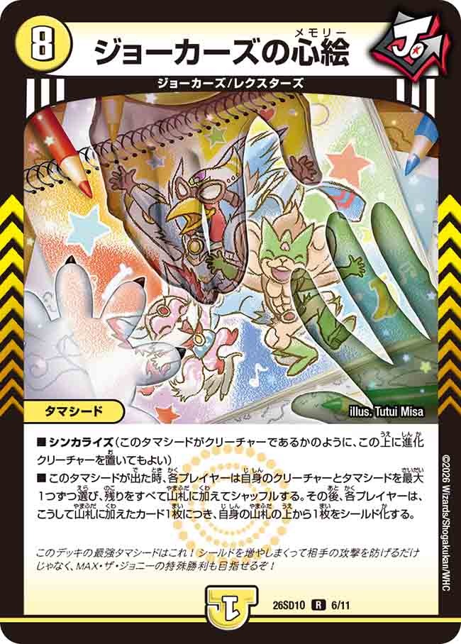 ジョーカーズの心絵(DM26SD1 6/11)
