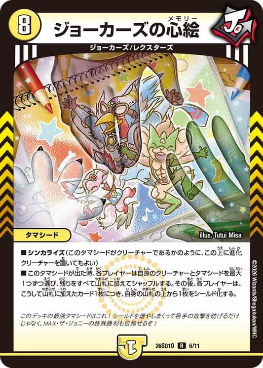 ジョーカーズの心絵(DM26SD1 6/11)