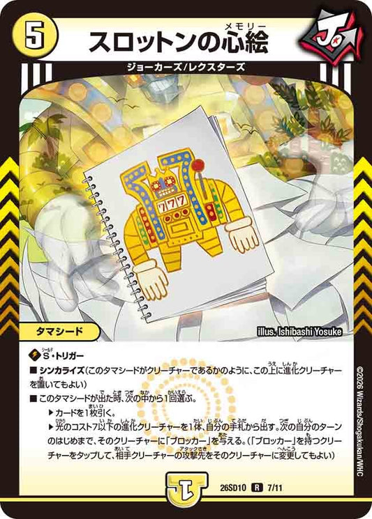 スロットンの心絵(DM26SD1 7/11)
