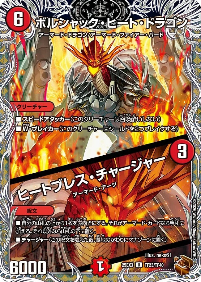 ボルシャック・ヒート・ドラゴン / ヒートブレス・チャージャー (TF23/TF40)