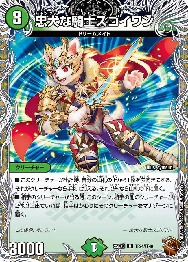 忠犬な騎士スゴイワン(TF24/TF40)
