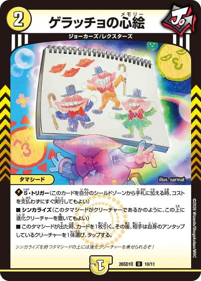 ゲラッチョの心絵(DM26SD1 10/11)