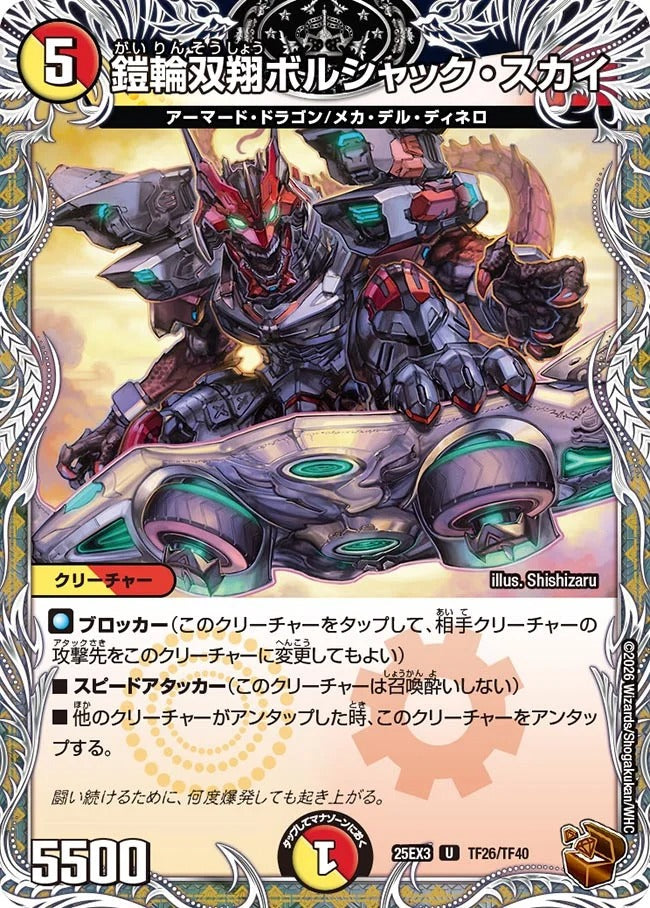 鎧輪双翔ボルシャック・スカイ(TF26/TF40)