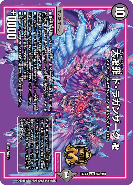 大卍罪 ド・ラガンザーク 卍(超3/超50)