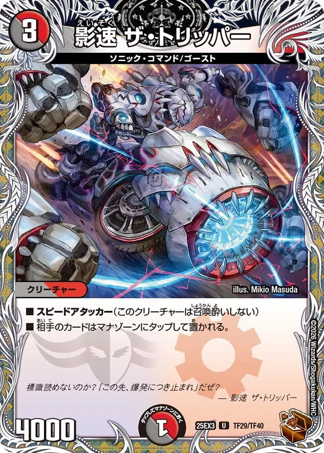 影速 ザ・トリッパー(TF29/TF40)