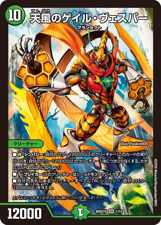 天風のゲイル・ヴェスパー(DM26SD1 1/12)