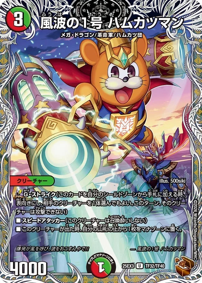 風波の1号 ハムカツマン(TF32/TF40)