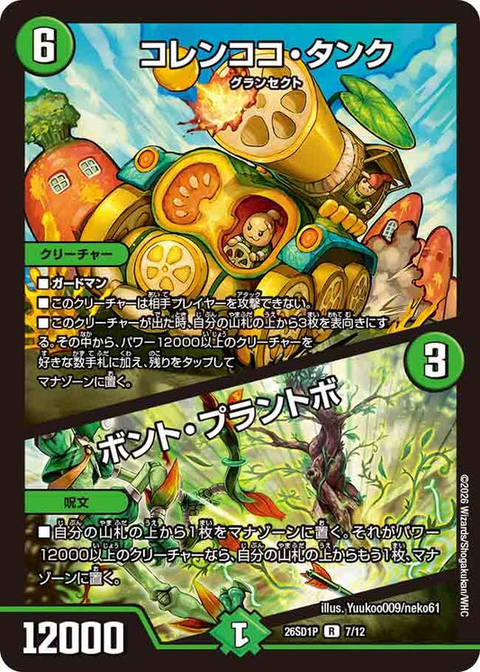 コレンココ・タンク / ボント・プラントボ(DM26SD1 7/12)
