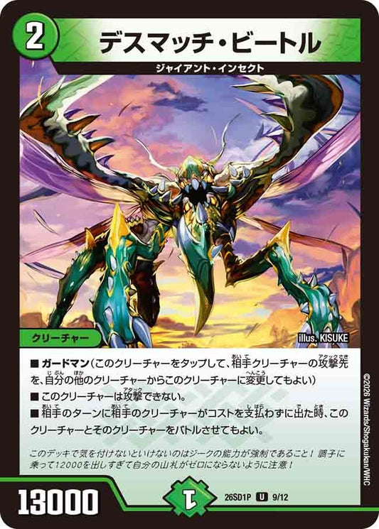デスマッチ・ビートル(DM26SD1 9/12)