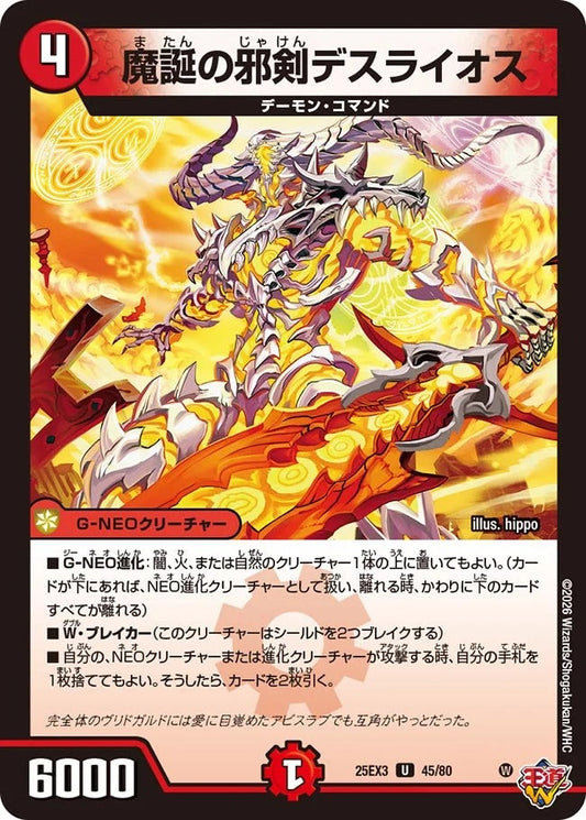 魔誕の邪剣デスライオス(45/80)
