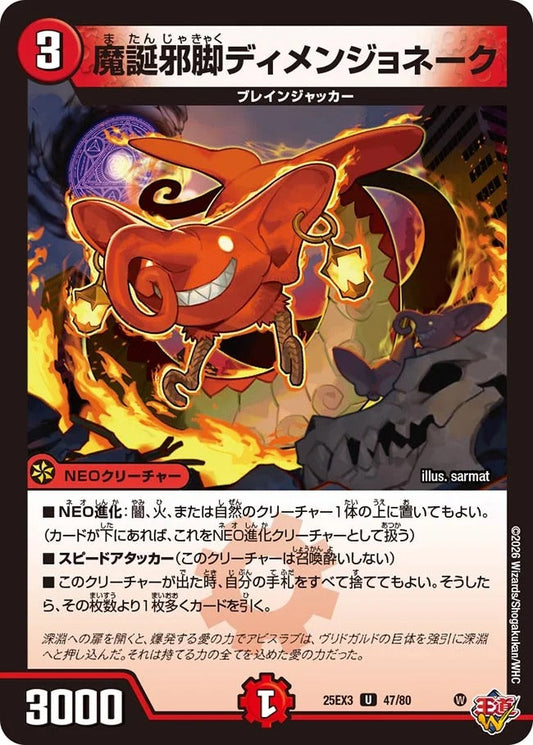 魔誕邪脚ディメンジョネーク(47/80)